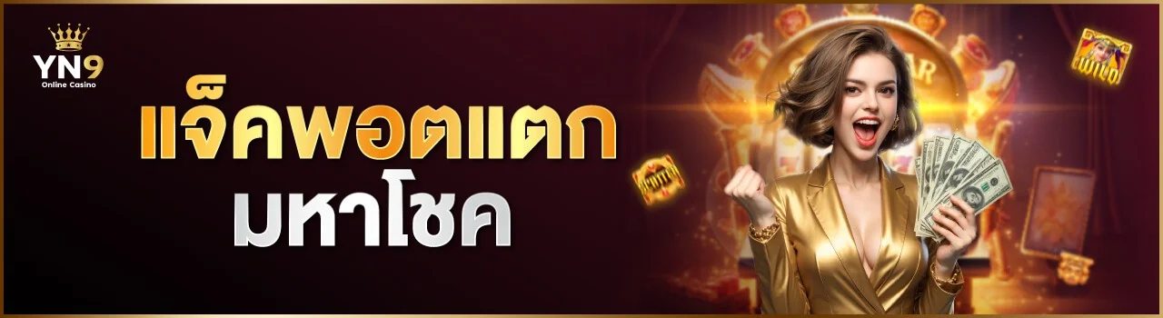 สล็อตออนไลน์ YN9 รวมเกมค่ายดังครบทุกค่าย